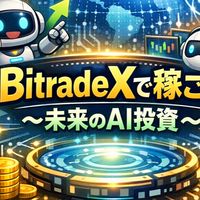 今が旬のAIトレード〜年利180%で資産を増やそう〜BitradeXで稼ごう〜未来のAI投資