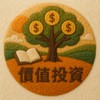 價值投資