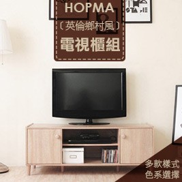 【HOPMA】英倫鄉村風電視櫃組