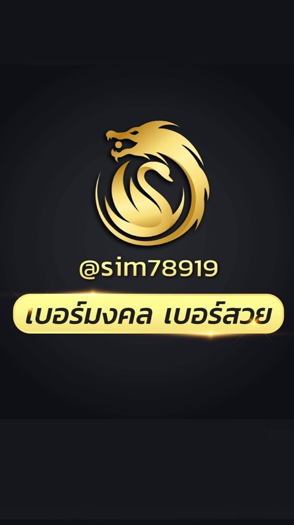 เบอร์สวย เบอร์มงคล 78919