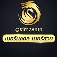 เบอร์สวย เบอร์มงคล 78919