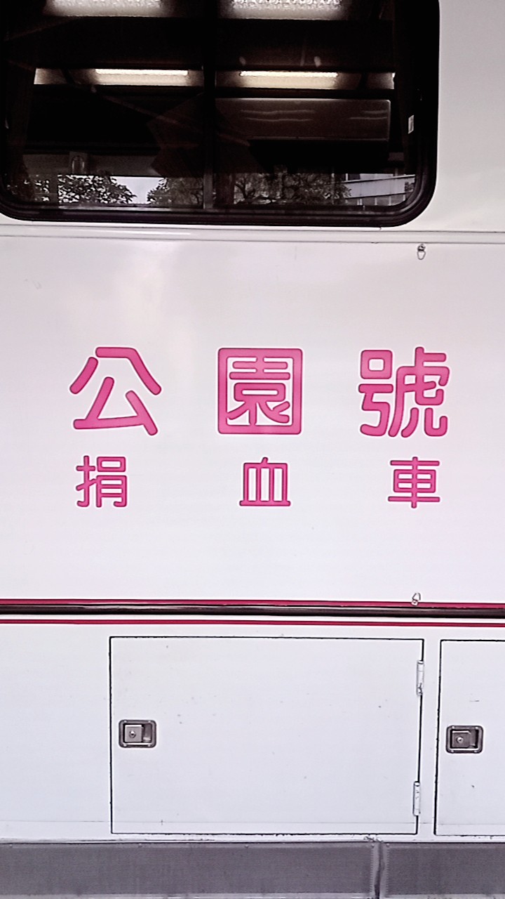 公園號捐血車