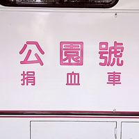 公園號捐血車