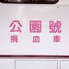 公園號捐血車