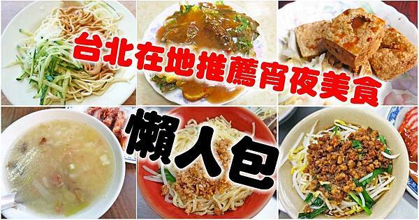 台北在地人才知道必吃的35家宵夜美食-懶人包