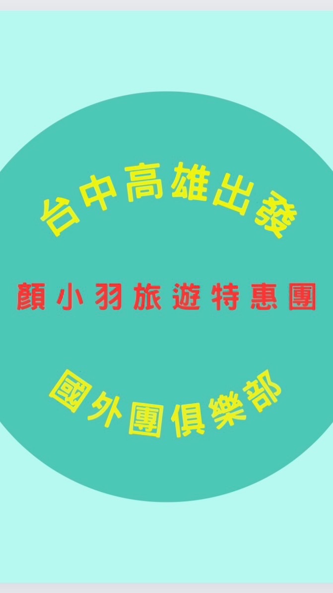 台中 高雄 出發 顏小羽國內旅遊特惠團