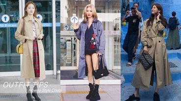風衣挑選技巧與穿搭！女星示範穿搭＆秘訣筆記起來，矮個子簡單穿出大長腿、顯瘦不臃腫，時尚感爆棚！