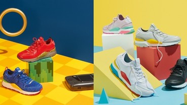 當音速小子變成球鞋？PUMA RS-0 x SEGA 打造電玩復刻鞋款，此外更加碼推出另一雙經典球鞋⋯⋯