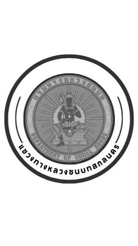 แจ้งซ่อมถนน/ไฟฟ้าแสงสว่าง/อุบัติเหตุ (ทางหลวงชนบทสกลนคร)