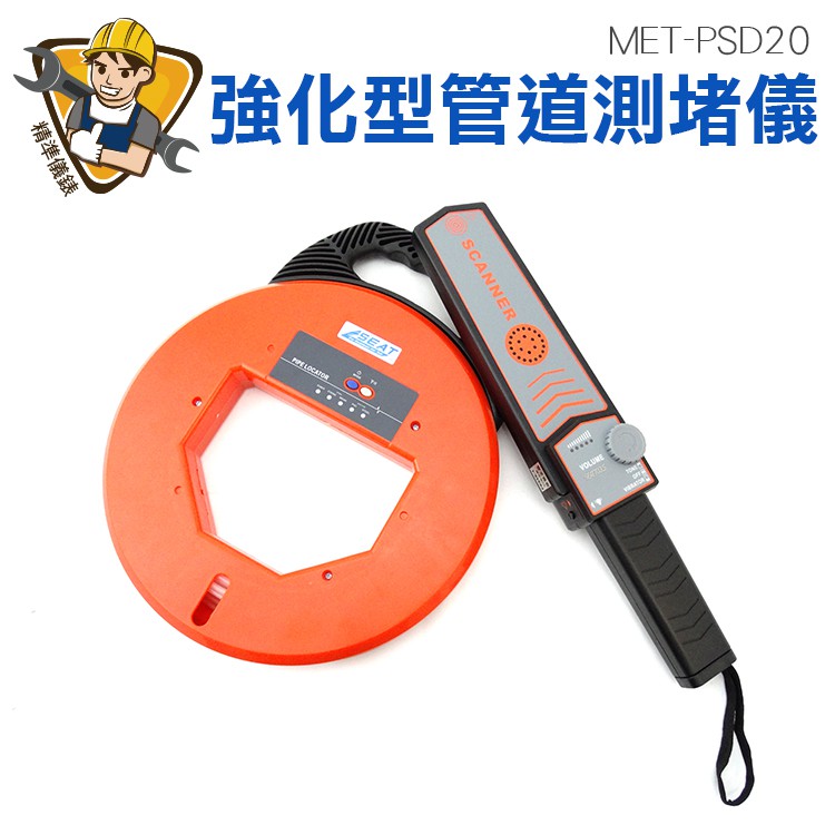 MET-PSD20 強化型管道測堵探測器20米/訊號強化測堵儀是水電、綜合佈線、安防佈線、閉路佈線、消防佈線等 施工中的得力助手，在施工中如果碰到有穿線管堵塞，本儀器可快 速精確定位被堵管道的堵點，能