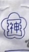 小林天神幼稚園(年中組)