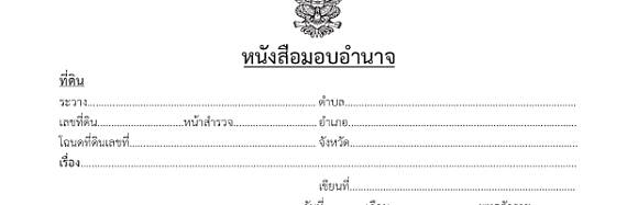 หนังสือ ใบ มอบ อํา นา จ ท