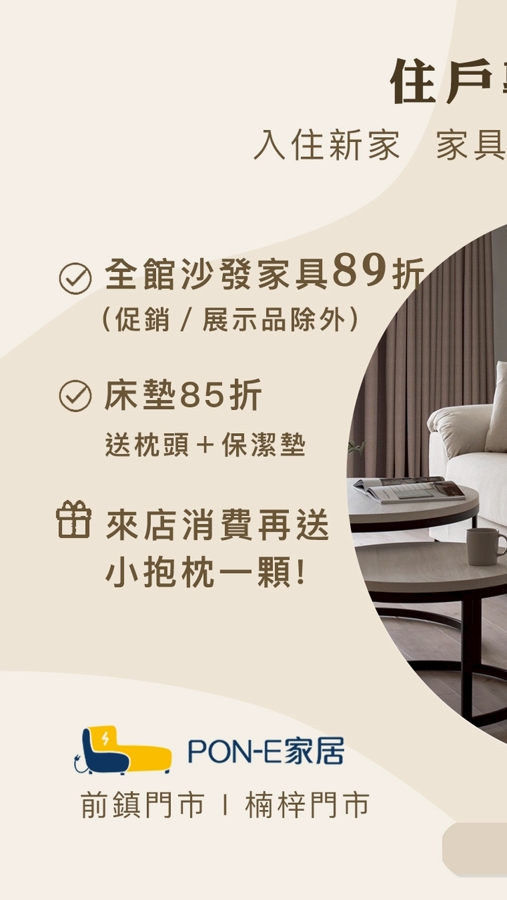 Pon-E家居｜新建案 沙發優惠社群