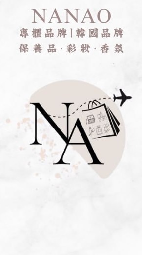 NANAO代購·專櫃保養品·香氛·彩妝·韓國代購