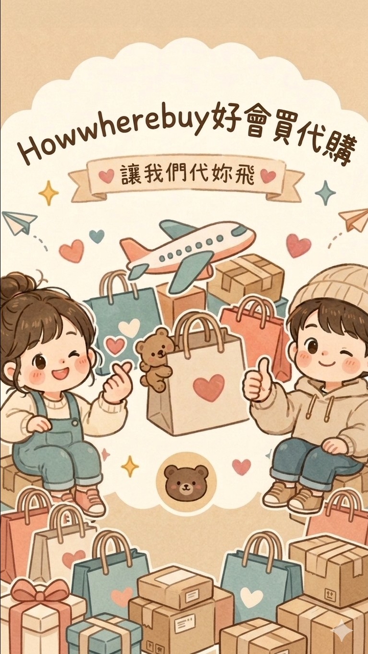 Howwherebuy代購