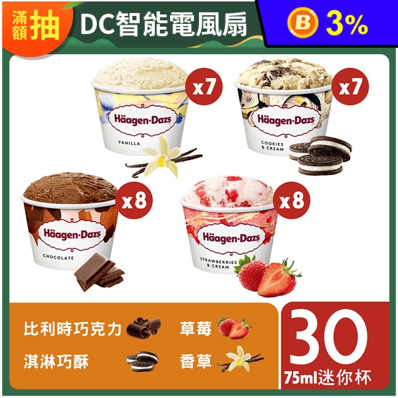 【哈根達斯】不同凡享經典迷你杯30入組 (香草+草莓+淇淋巧酥+巧克力)