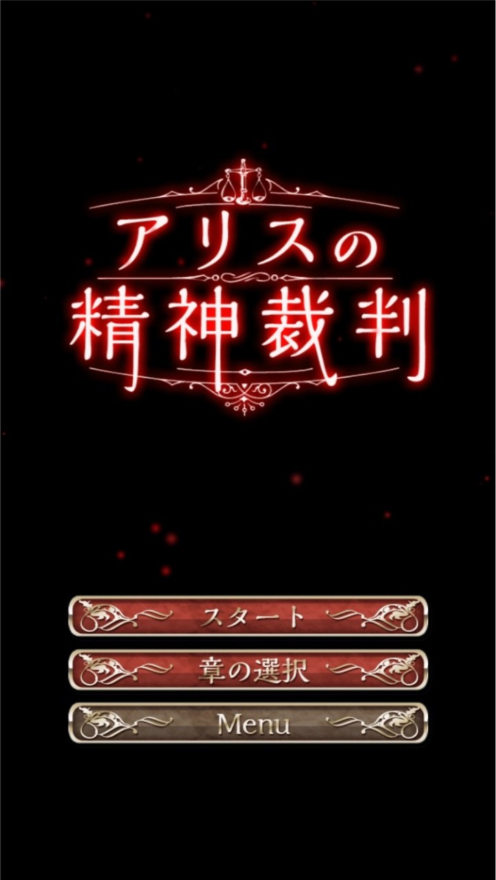 アリスの精神裁判ファン用トークルームのオープンチャット