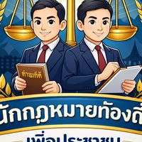 นักกฎหมายท้องถิ่นเพื่อประชาชน