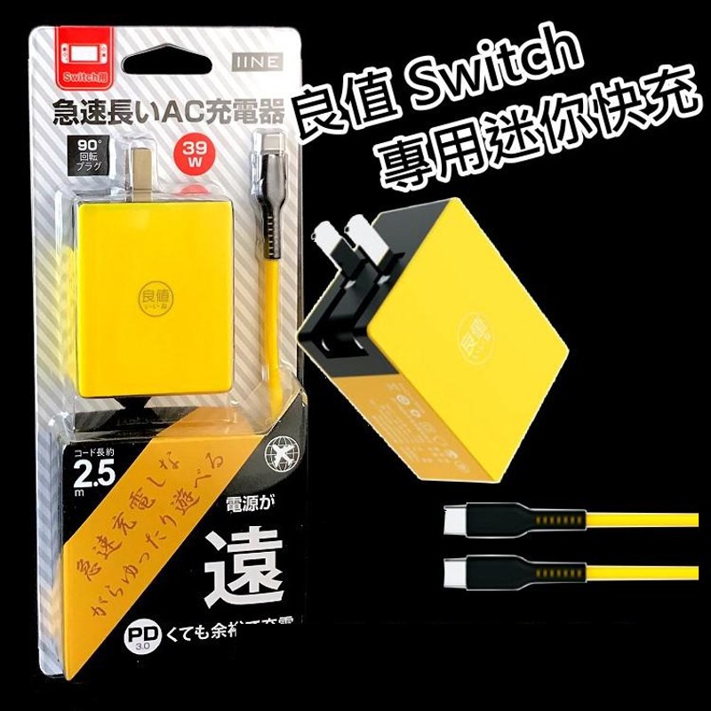 ※本商店商品消費者享有商品到貨十五天猶豫期之權益[猶豫期非使用期]，但退回商品必須是全新狀態且包裝完整。良值 Switch 主機 迷你快充 39W大功率快充支援主機/底座/PRO手把充電，邊玩邊充插座