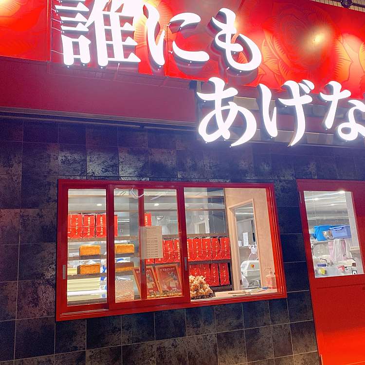 高級食パン専門店誰にもあげない 本厚木店 コウキュウショクパンセンモンテンダレノモアゲナイ ホンアツギテン 旭町 本厚木駅 食パン専門店 By Line Place