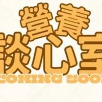 營養談心室｜吉與你的健康生活💪