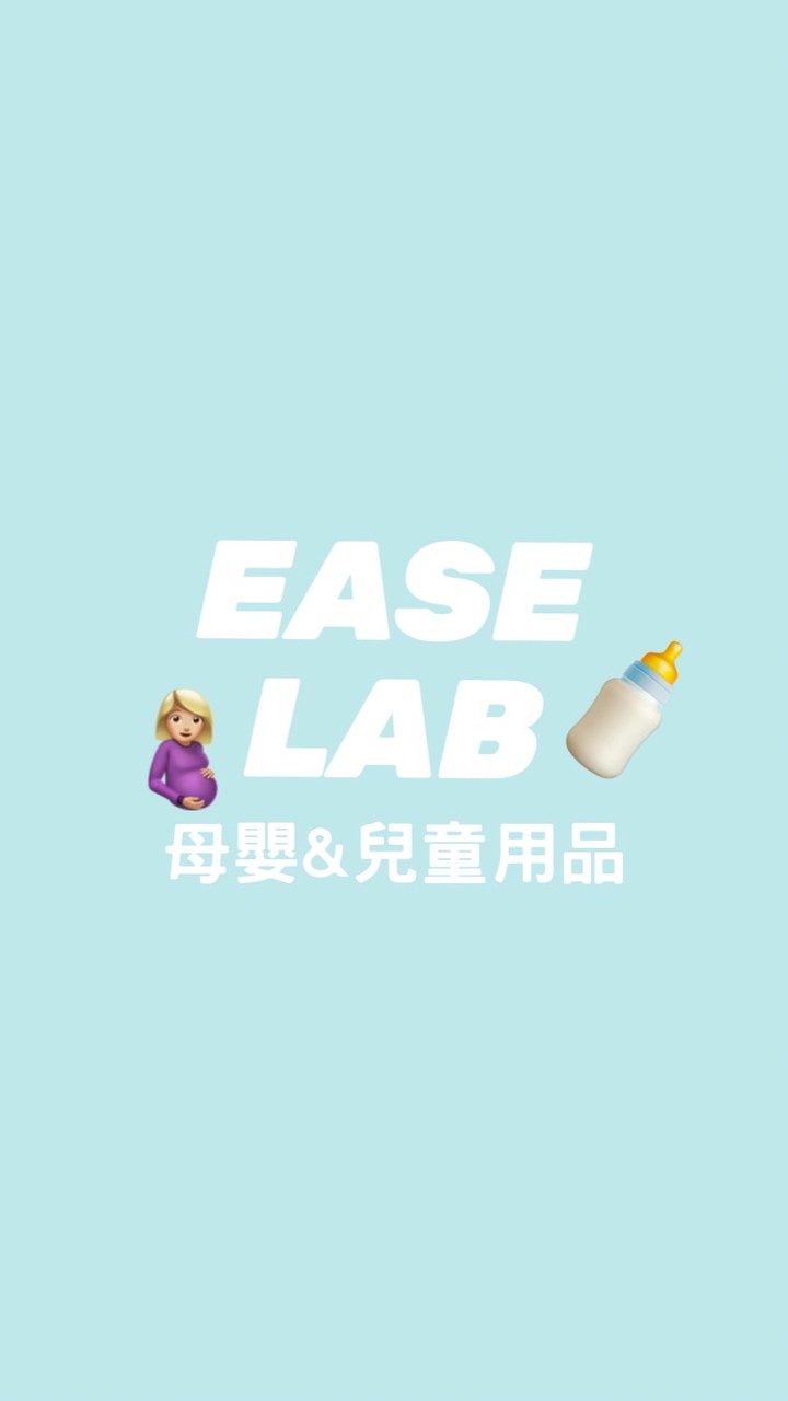 EASE LAB 母嬰&兒童用品