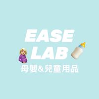 EASE LAB 母嬰&兒童用品