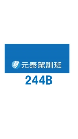 元泰駕訓244B