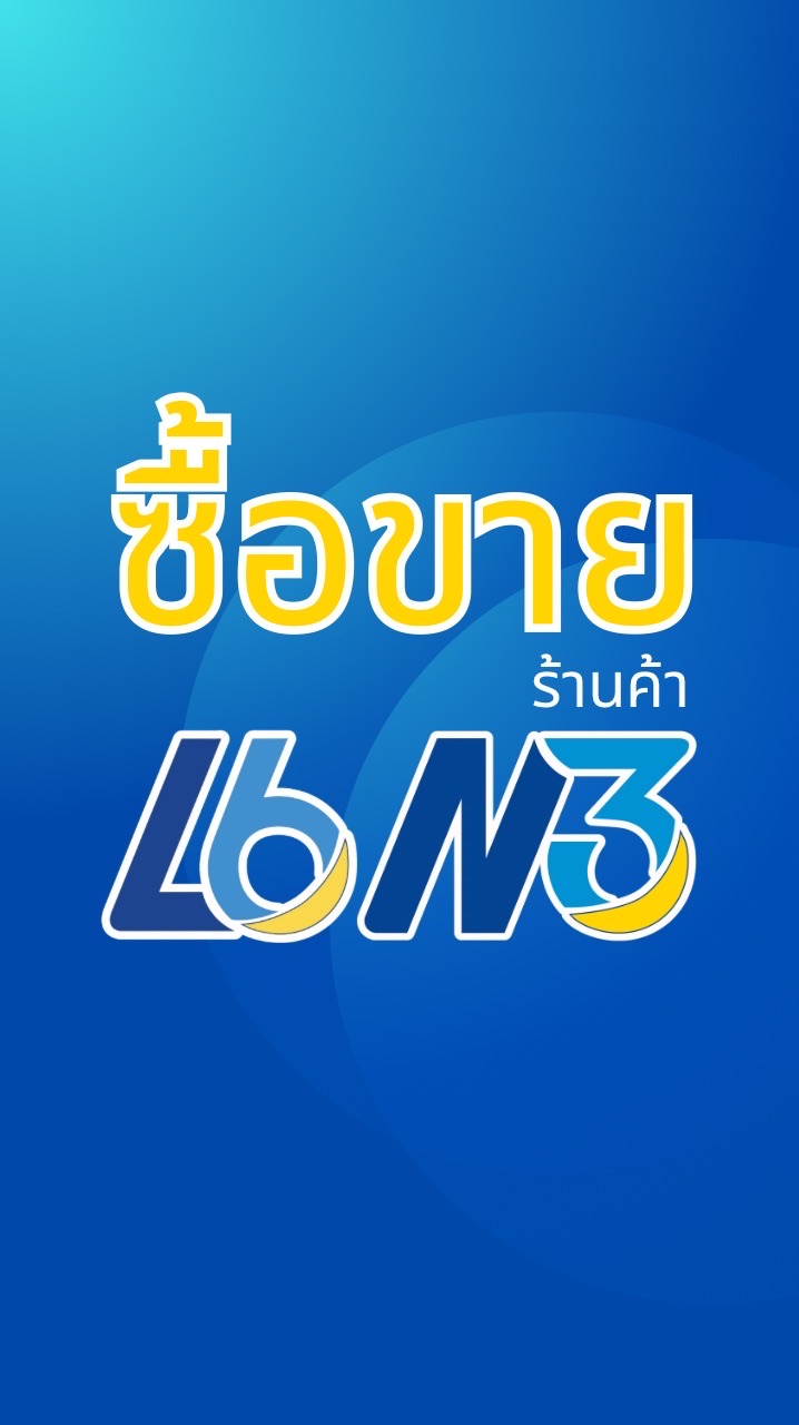 ร้านค้า L6 N3