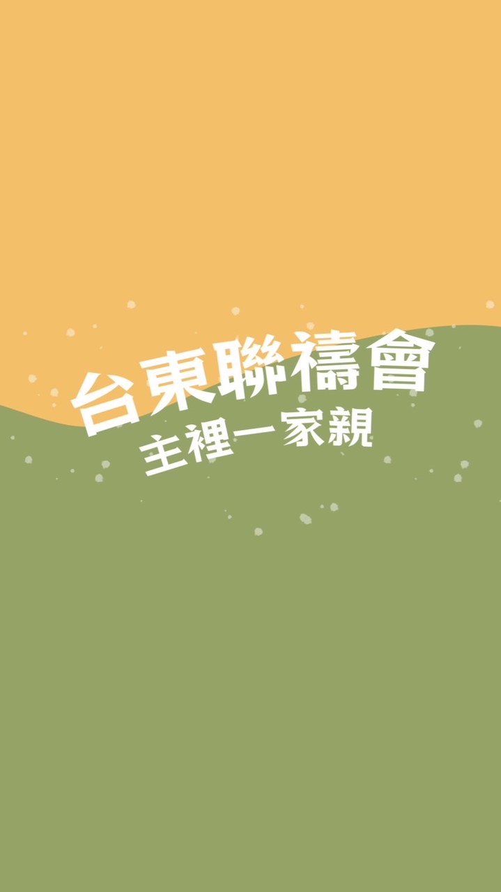 台東聯禱會