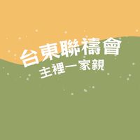 台東聯禱會
