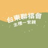 台東聯禱會