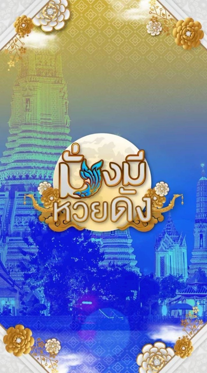 มั่jมี หวยดัj