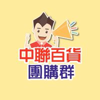 中聯團購群-精武店