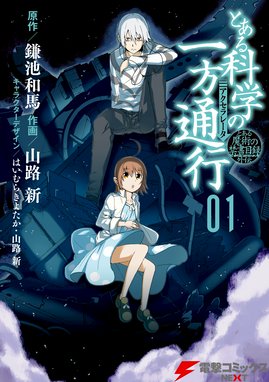 とある魔術の禁書目録 とある魔術の禁書目録1巻 鎌池和馬 Line マンガ