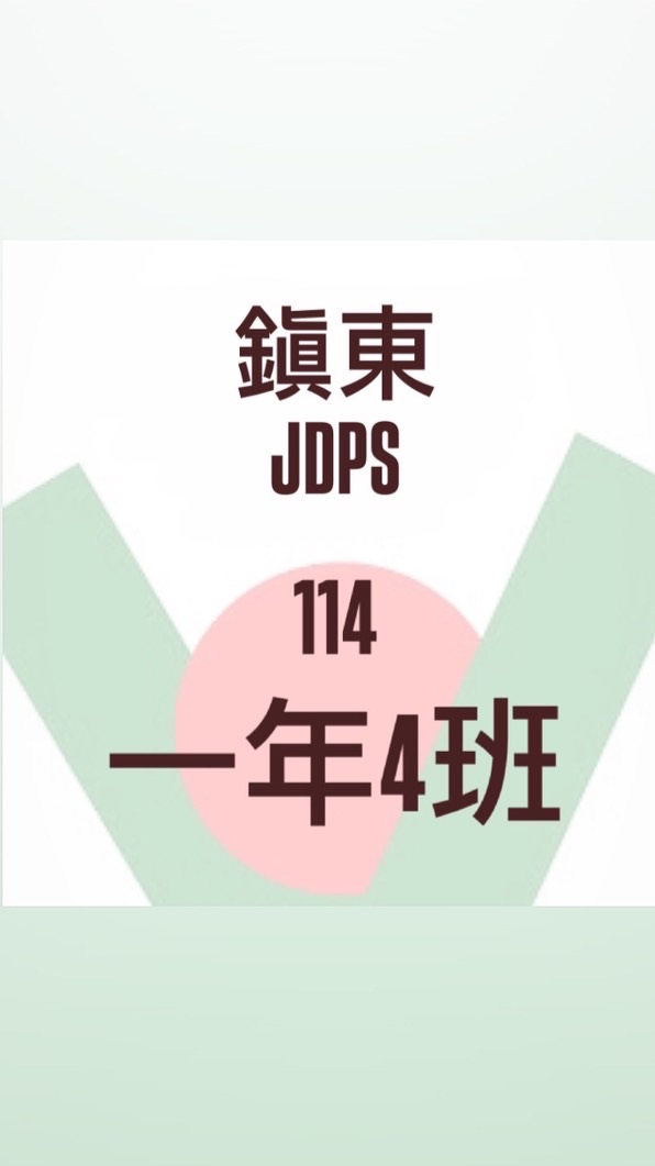 114 鎮東 －104班群