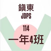 114 鎮東 －104班群