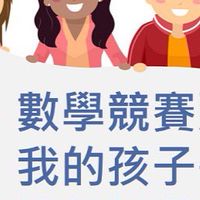 小學生👩‍🎓math課業與生活