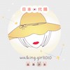 出走少女walking girl日韓親飛&泡泡瑪特連線群