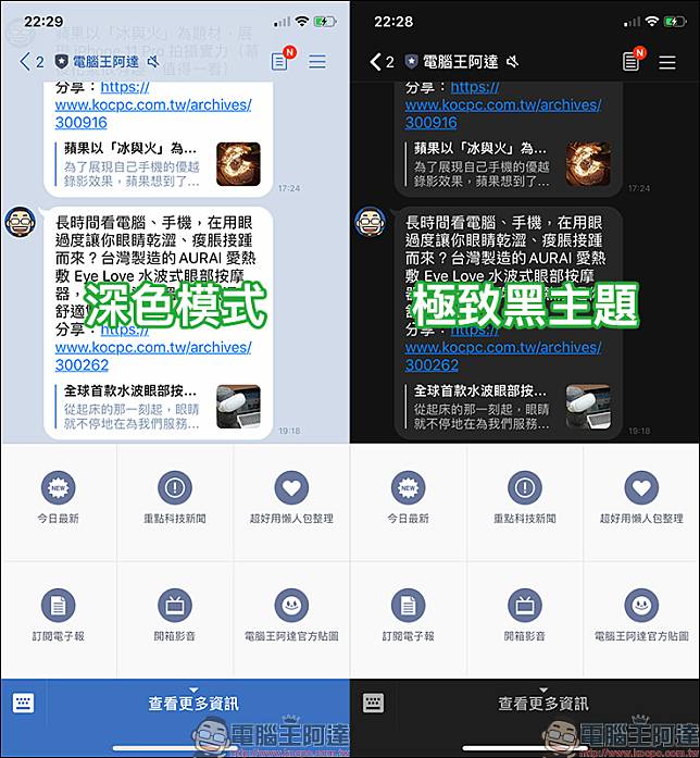 Line Ios 更新 加入深色模式支援 與 極致黑 主題差異比一比 電腦王阿達 Line Today