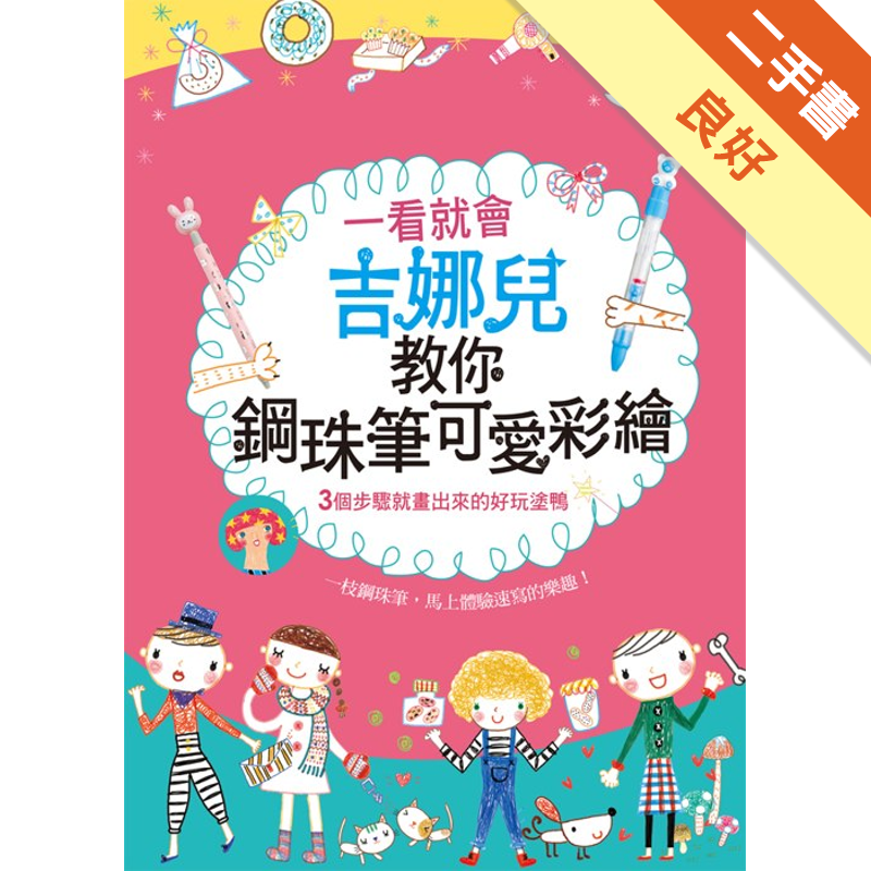 商品資料 作者：吉娜兒 出版社：三采文化股份有限公司 出版日期：20110128 ISBN/ISSN：9789862294079 語言：繁體/中文 裝訂方式：平裝 頁數：136 原價：240 ----