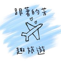 昀芳(小芳)-好康旅遊群組/國內外旅遊/護照台胞各國簽證辦理/快跟著的芳一起去旅遊