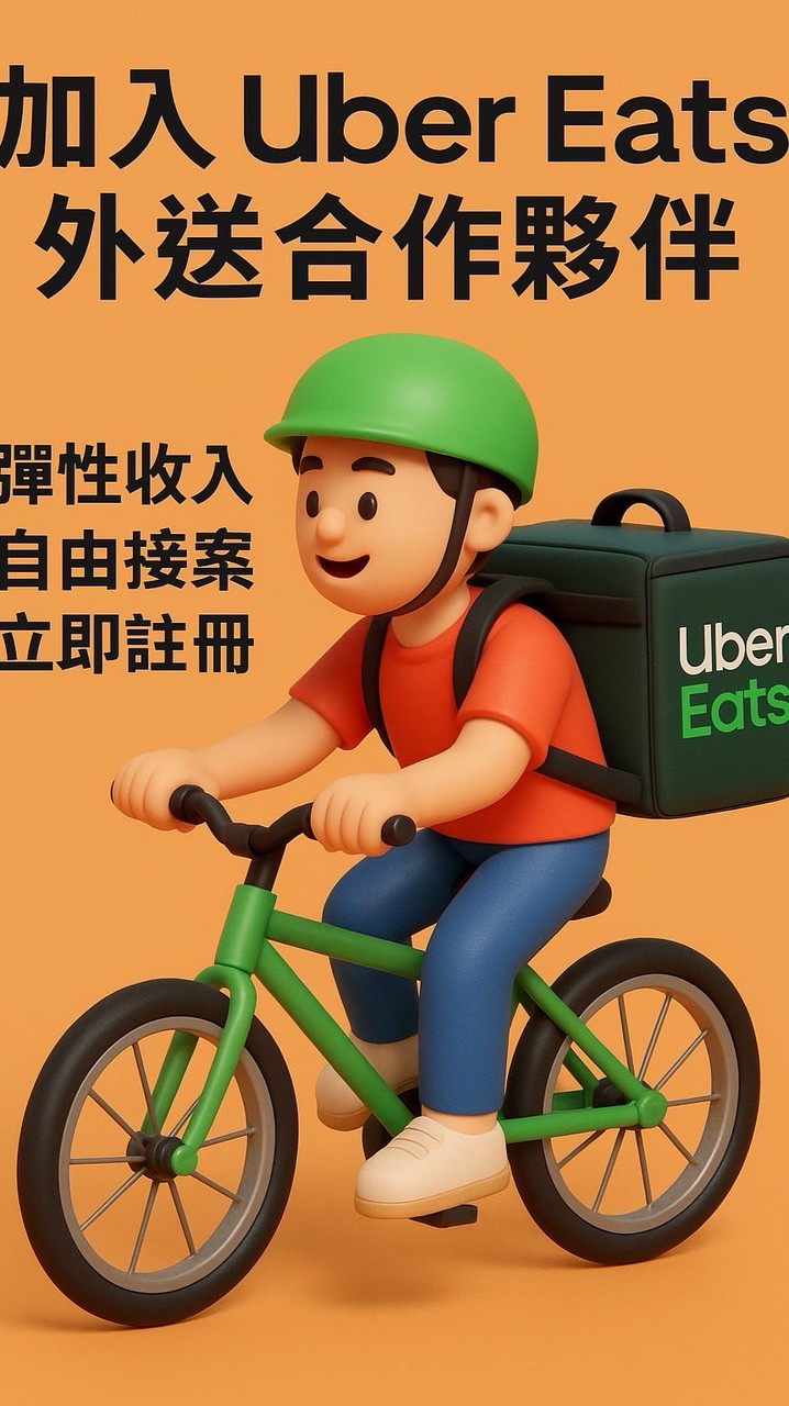 台北UberEats欠我一個獎盃群