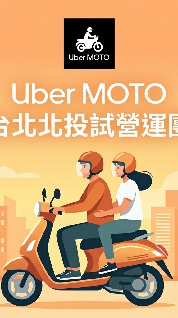 （Uber Moto ）摩托車載客/台北UberEats欠我一個獎盃群