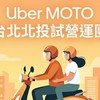 北投（Uber 摩托車）文化體驗/台北UberEats