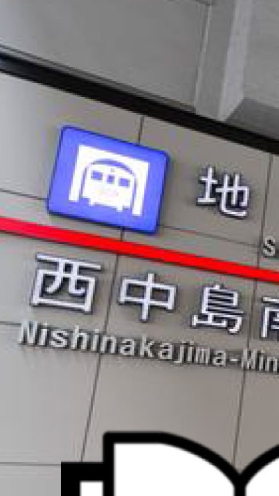 新大阪・西中島南方グルメ会議〜お店情報メイン投稿〜