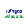 หลักสูตรพลังชุมชน