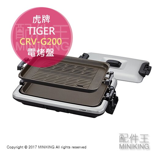 【配件王】日本代購 TIGER 虎牌 CRV-G200 電烤盤 烤肉爐 燒烤 鐵板燒 料理烤盤 2枚烤盤 不易焦