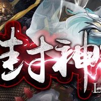 封神榜娛樂（交易群）