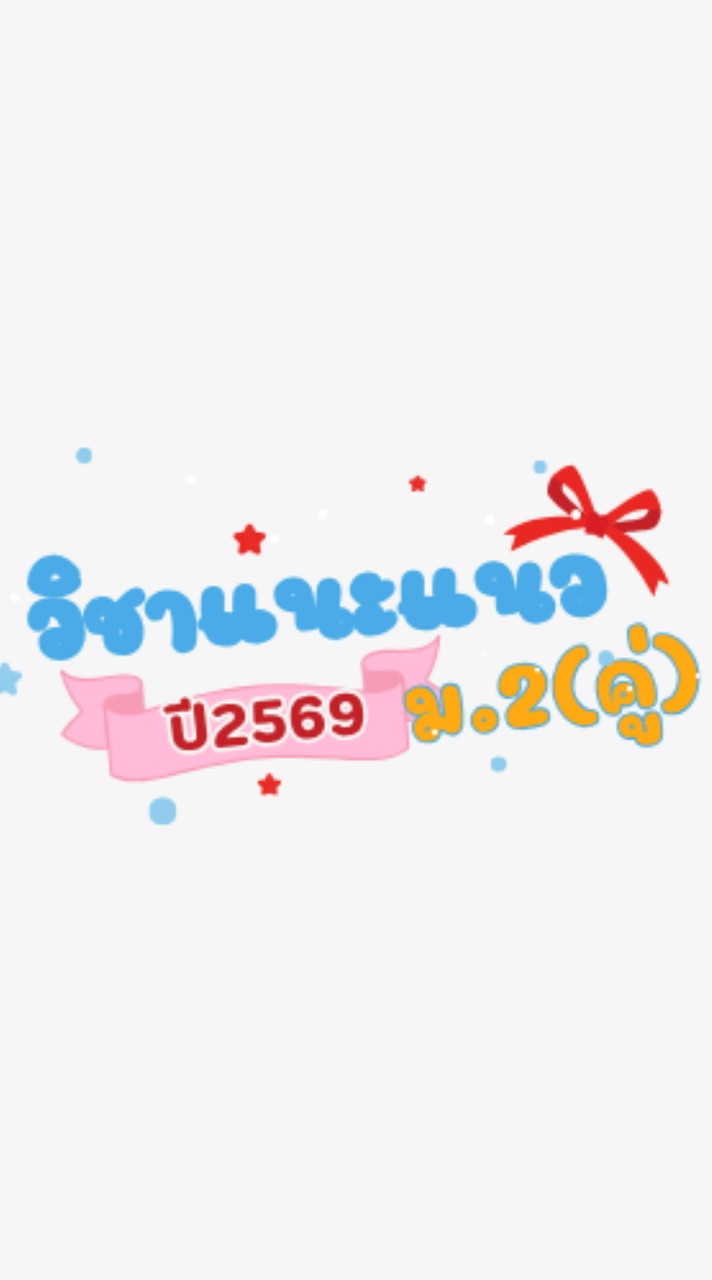 วิชาแนะแนว ม.2ห้องคู่(ครูปุ๊ก ครูบอส)
